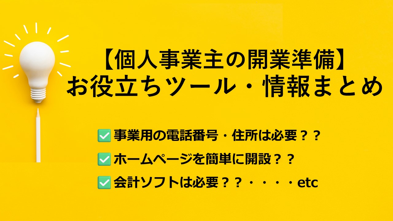 開業時お役立ちツールや情報（おまとめページ） – Glowup Consulting 
